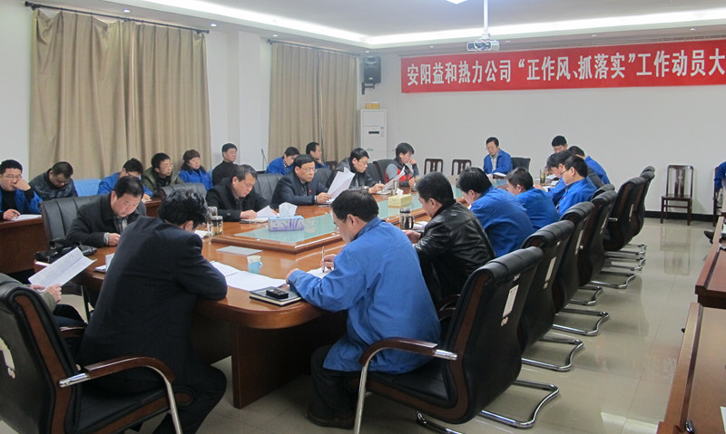 安陽益和熱力公司召開“正作風(fēng)、抓落實(shí)”工作動員大會