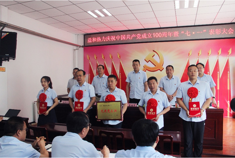 奮進(jìn)新征程！益和熱力組織召開(kāi)慶祝建黨100周年七·一表彰大會(huì)暨黨史學(xué)習(xí)教育專(zhuān)題黨課活動(dòng)