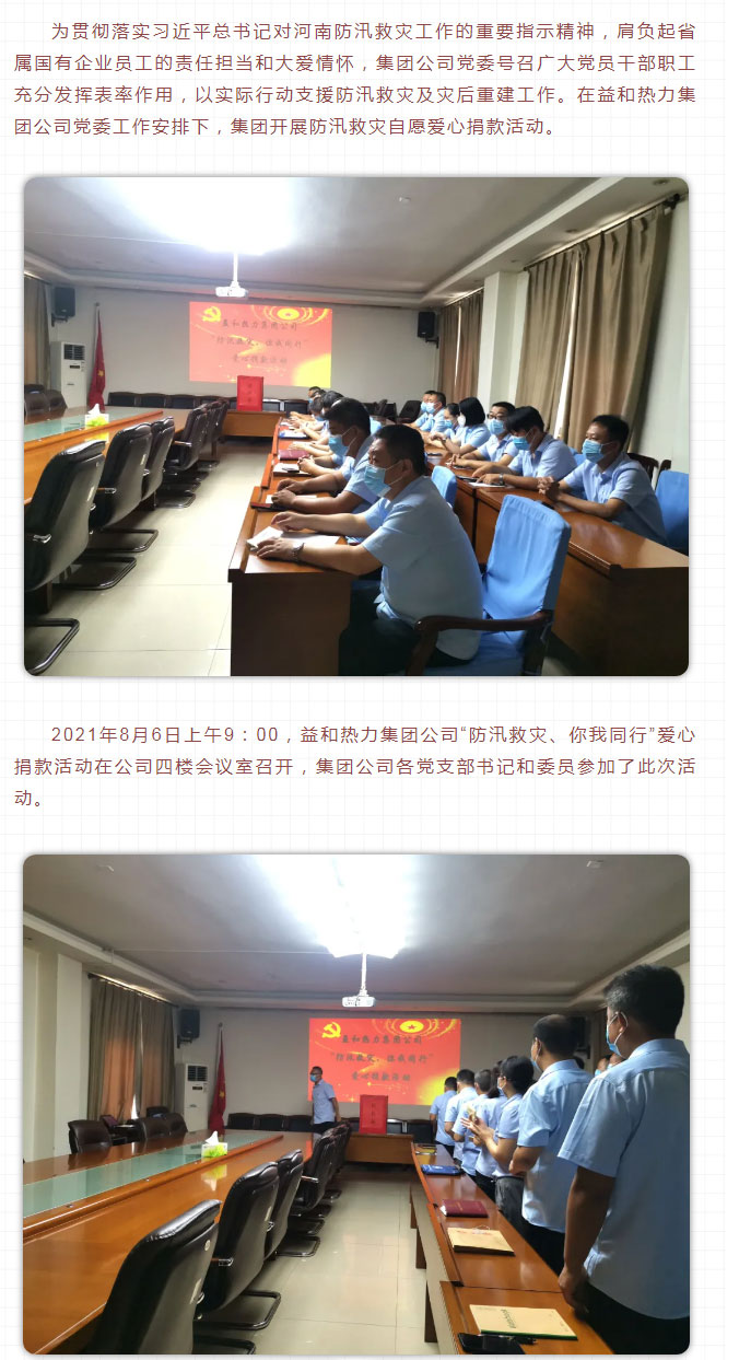 益和熱力組織開展“防汛救災(zāi)、你我同行”愛心捐款活動(dòng)_02