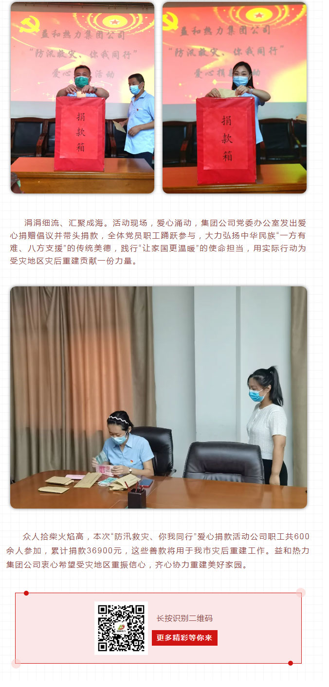 益和熱力組織開展“防汛救災(zāi)、你我同行”愛心捐款活動(dòng)_03